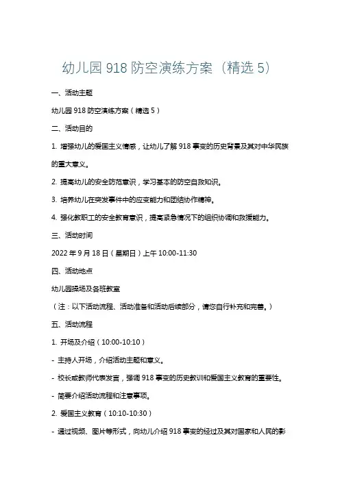 幼儿园918防空演练方案(精选5)