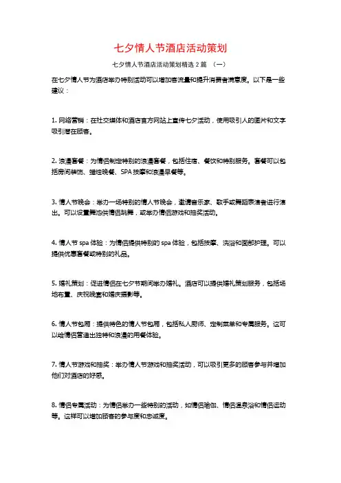 七夕情人节酒店活动策划2篇