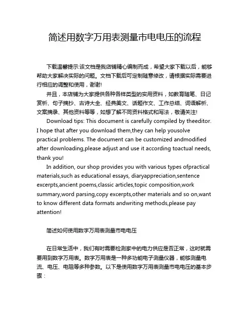 简述用数字万用表测量市电电压的流程