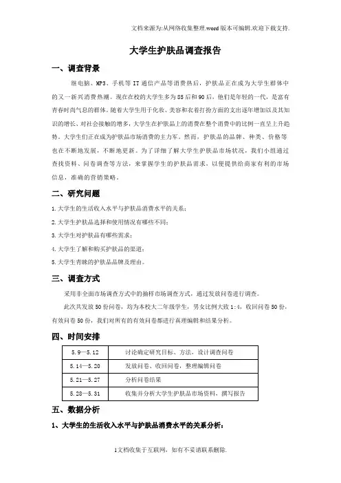 大学生护肤品调查报告