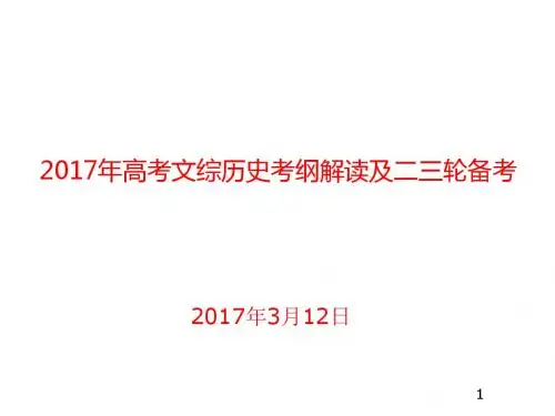 2017年高考文综历史考纲解读及二三轮备考(2017年3月12日)