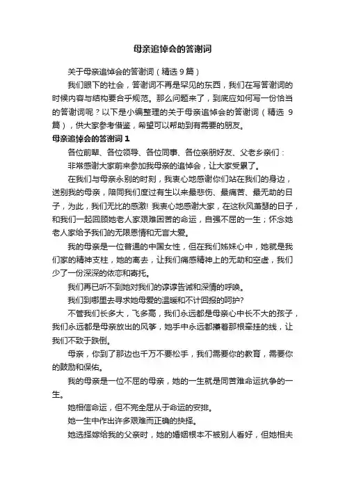 关于母亲追悼会的答谢词（精选9篇）