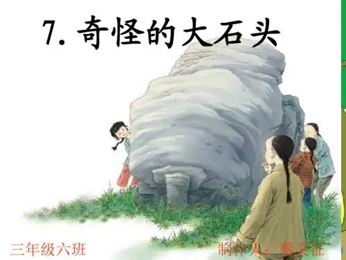 奇怪的大石头.课件