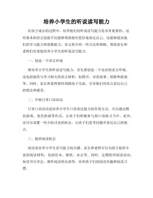 培养小学生的听说读写能力
