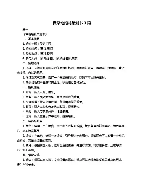 做草地婚礼策划书3篇