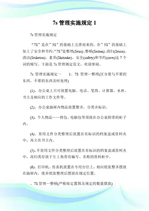 7s管理实施规定1通用.doc
