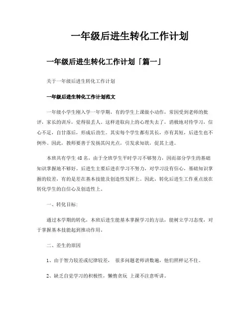 一年级后进生转化工作计划
