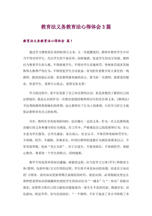 教育法义务教育法心得体会3篇