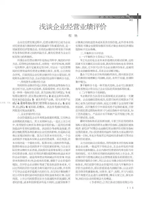 浅谈企业经营业绩评价