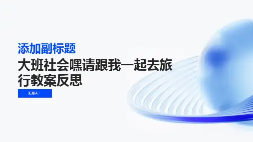 大班社会嘿请跟我一起去旅行教案反思
