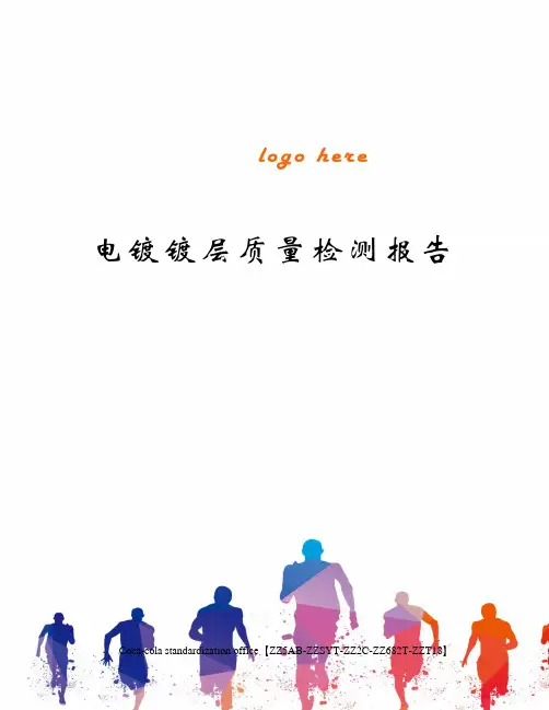 电镀镀层质量检测报告