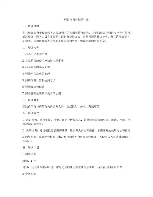 药具培训计划是什么