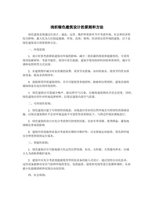 浅析绿色建筑设计的原则和方法