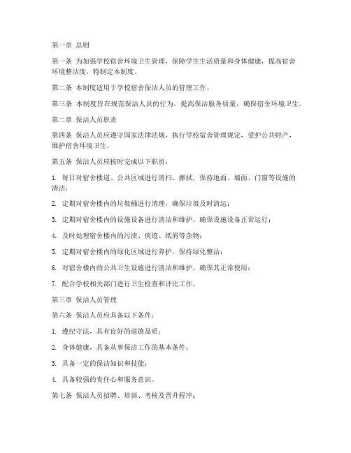 学校宿舍保洁人员管理制度