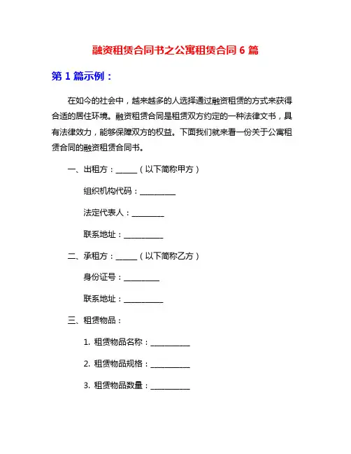 融资租赁合同书之公寓租赁合同6篇