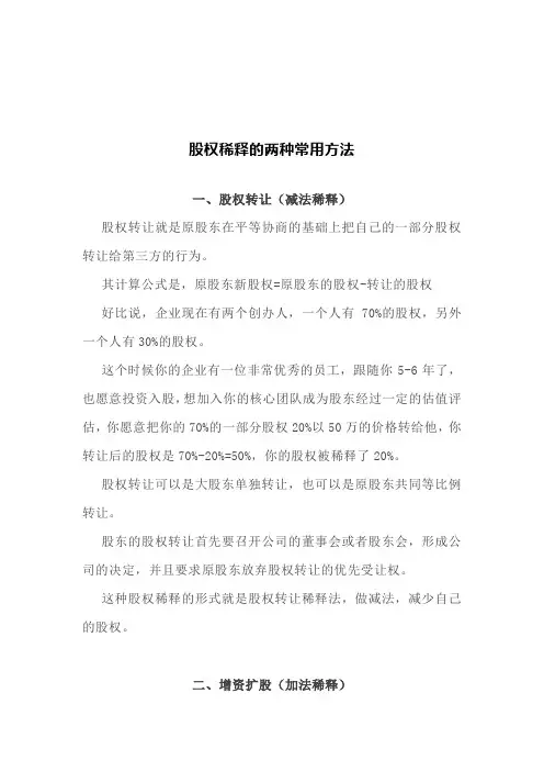 法务：股权稀释的两种常用方法