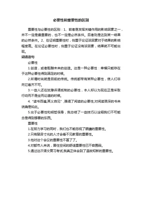 必要性和重要性的区别