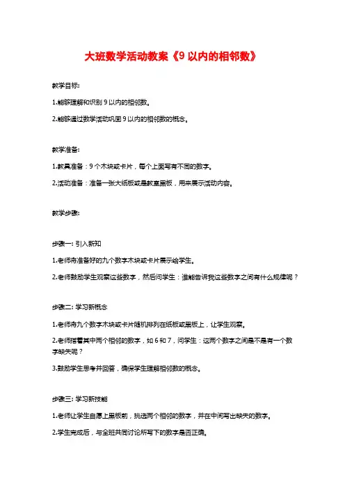大班数学活动教案《9以内的相邻数》