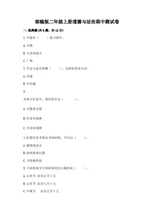 部编版二年级上册道德与法治期中测试卷及完整答案(全优)