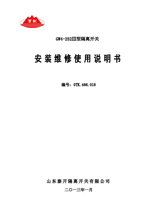 新GW4-252Ⅲ说明书