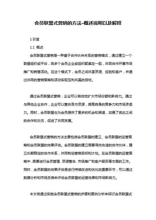 会员联盟式营销的方法