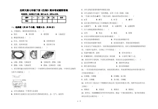 北师大版七年级下册《生物》期末考试题附答案