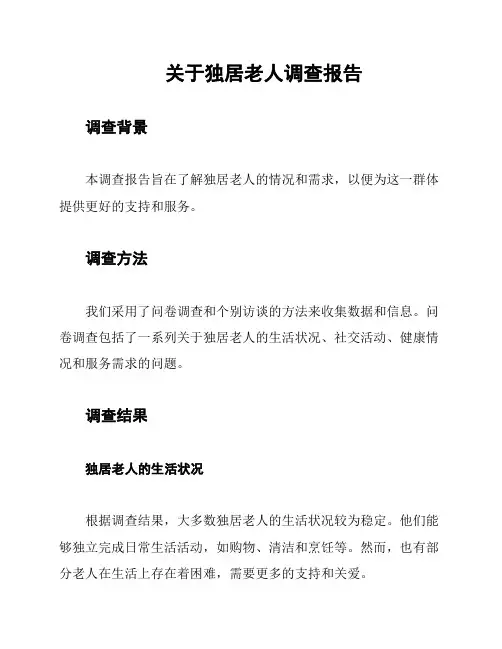 关于独居老人调查报告