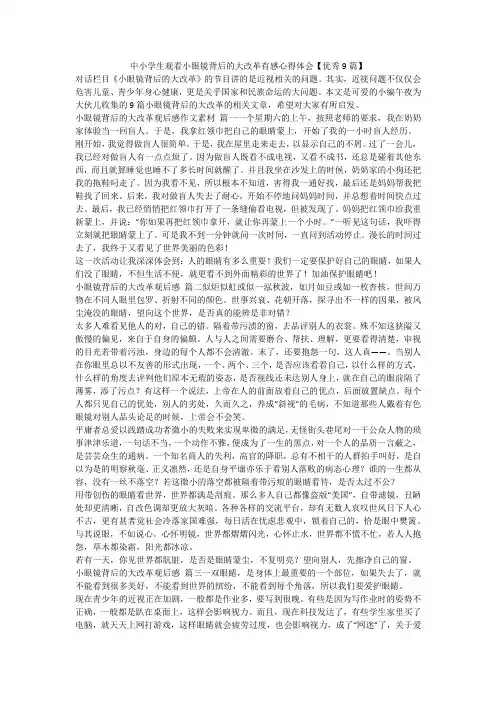 2024最新-中小学生观看小眼镜背后的大改革有感心得体会【优秀9篇】