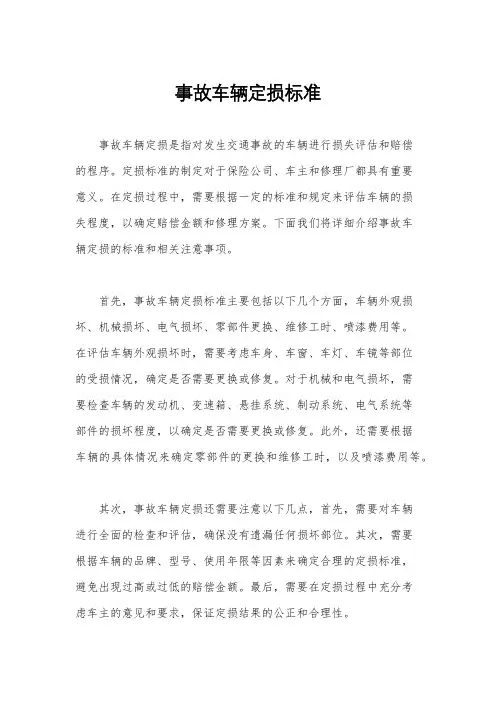 事故车辆定损标准