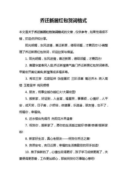 乔迁新居红包贺词格式