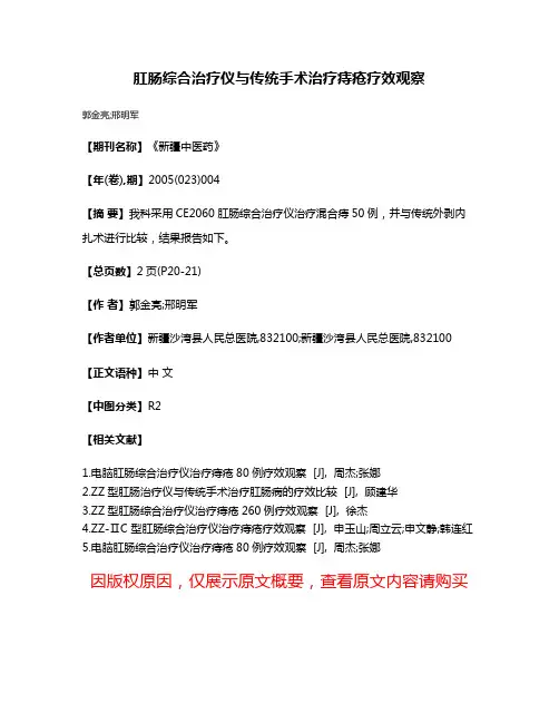 肛肠综合治疗仪与传统手术治疗痔疮疗效观察