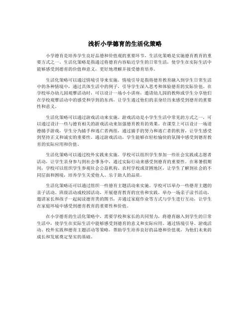 浅析小学德育的生活化策略