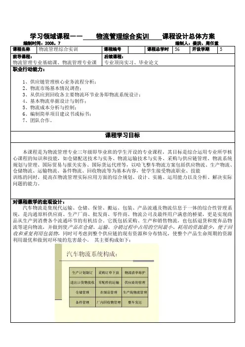 (完整word版)物流综合实训课程标准