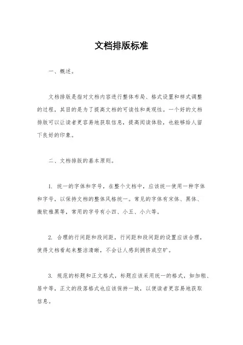 文档排版标准
