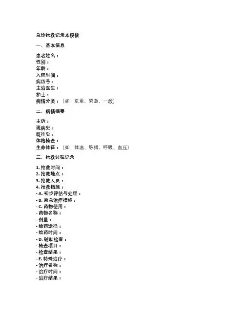 急诊抢救记录本模板