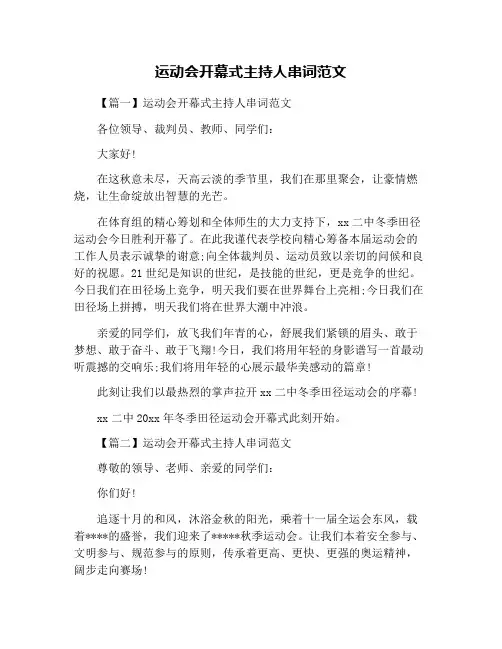 运动会开幕式主持人串词范文