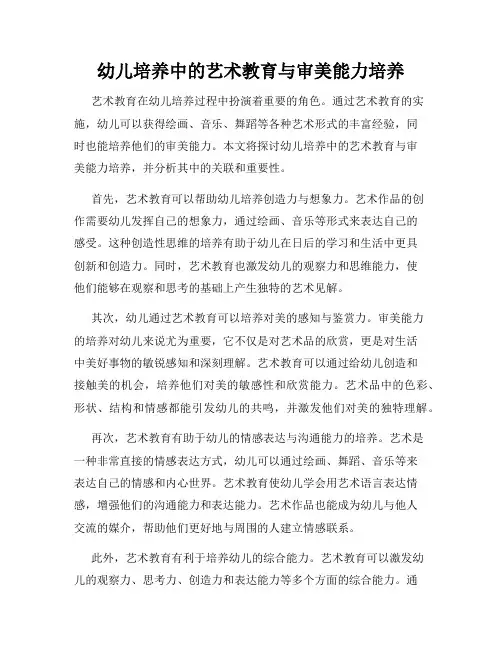 幼儿培养中的艺术教育与审美能力培养