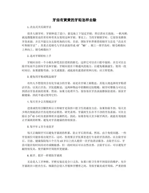 牙齿有黄黄的牙垢怎样去除