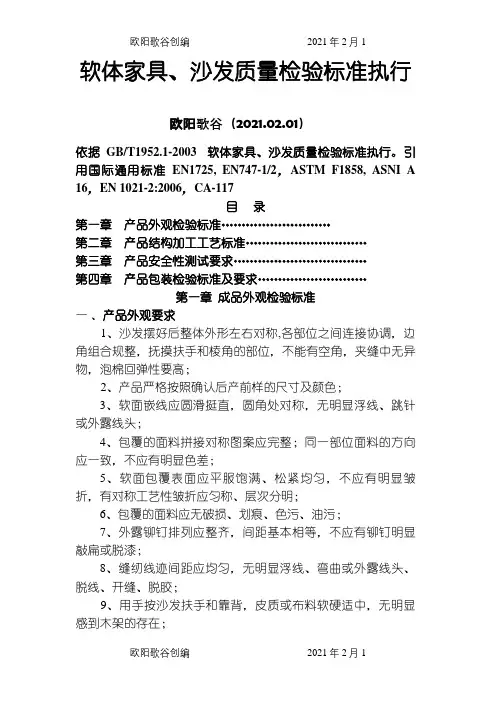 软体沙发质量检验标准之欧阳歌谷创编