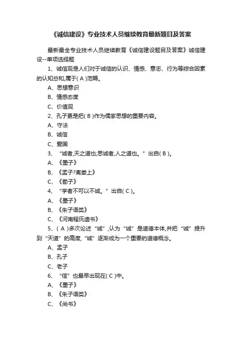 《诚信建设》专业技术人员继续教育最新题目及答案
