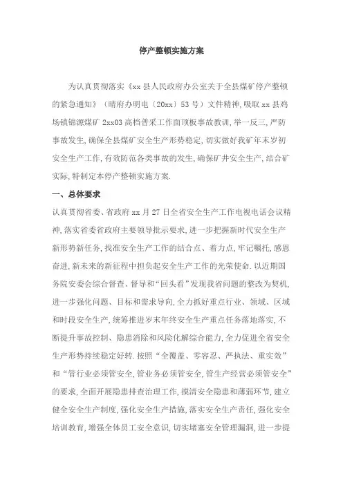 停产整顿实施方案