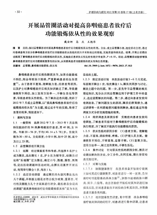 开展品管圈活动对提高鼻咽癌患者放疗后功能锻炼依从性的效果观察