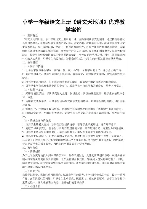 小学一年级语文上册《语文天地四》优秀教学案例