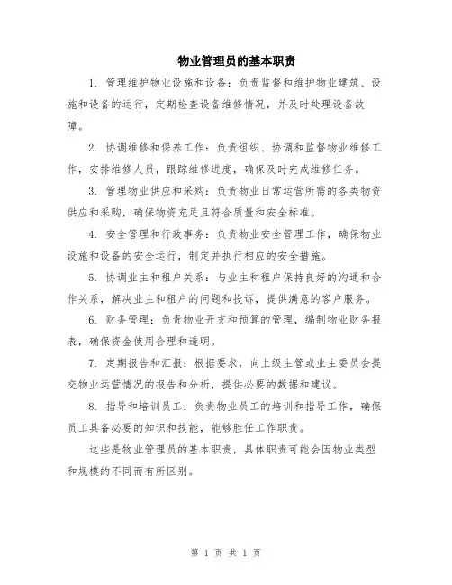 物业管理员的基本职责