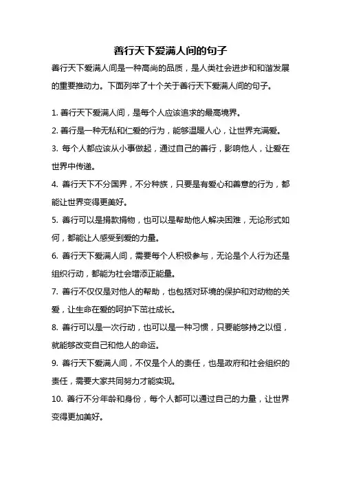 善行天下爱满人间的句子