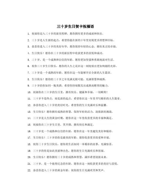三十岁生日贺卡祝福语