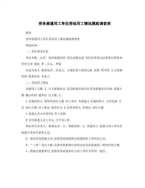 劳务派遣用工单位劳动用工情况摸底调查表