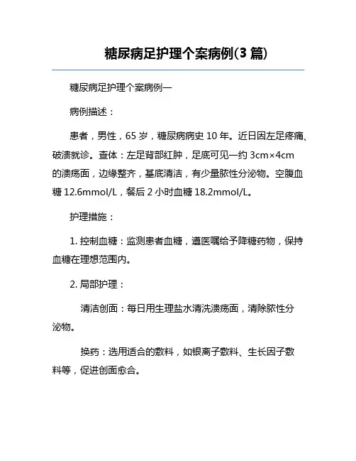 糖尿病足护理个案病例(3篇) 