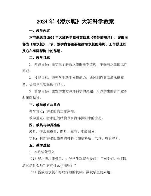 2024年《潜水艇》大班科学教案