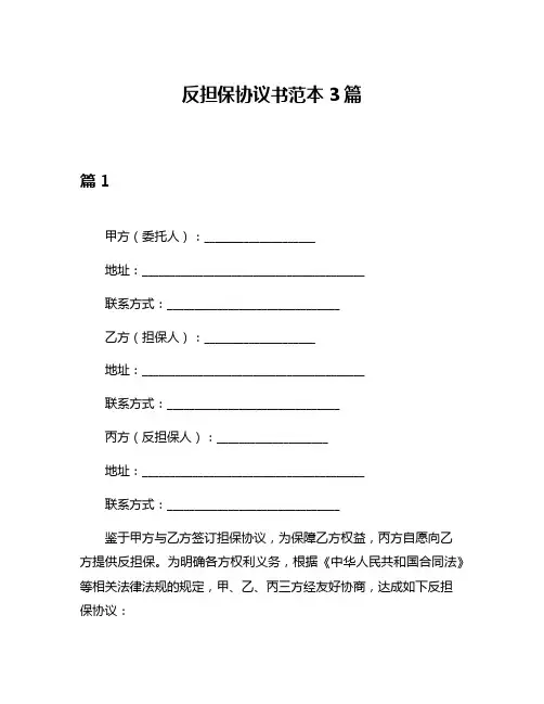 反担保协议书范本3篇